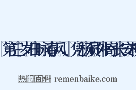 第三岁日咏春风，凭杨员外寄长安柳是什么意思的图片